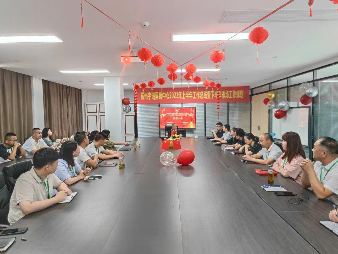 乘勢而上，未來可期｜杭州宇諾營銷中心2022年上半年工作總結暨下半年市場工作規劃主題活動 圓滿落幕
