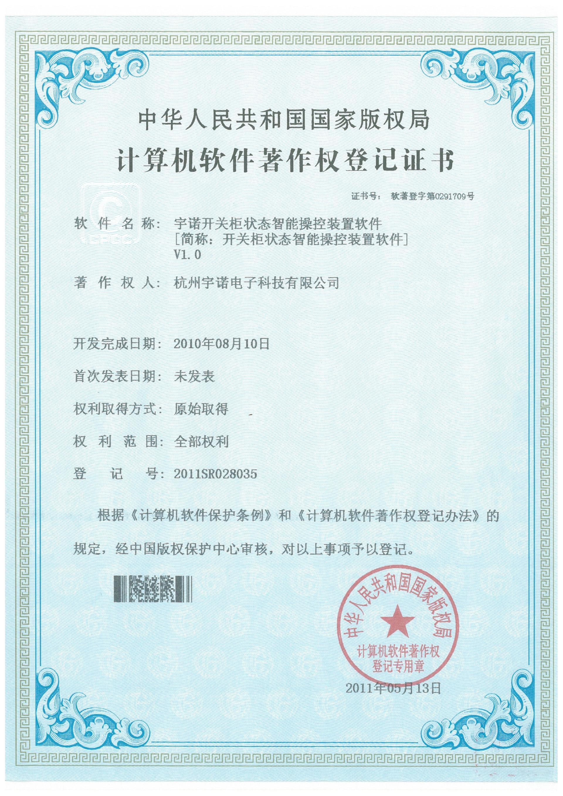 字諾開關柜狀態智能操控裝置軟件V1.0